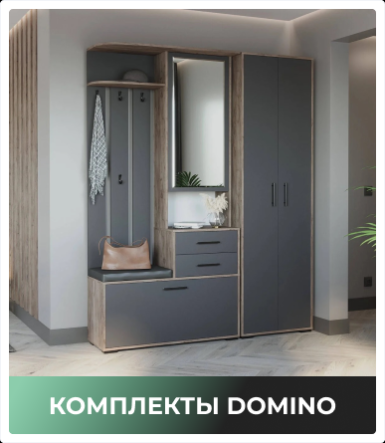 Комплекты Domino