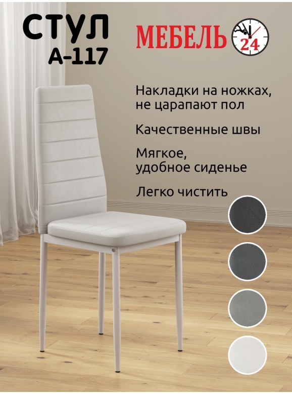 Стул Мебель--24 A-117, цвет белый, ШхГхВ 42х42х98 см., максимальная нагрузка 120 кг.