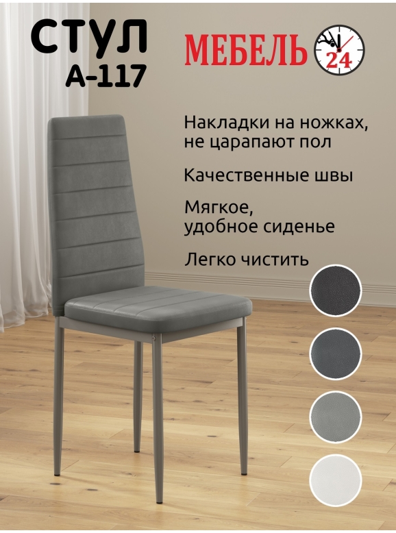 Стул Мебель--24 A-117, цвет светло-серый, ШхГхВ 42х42х98 см., максимальная нагрузка 120 кг.