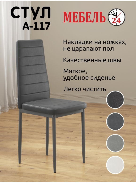 Стул Мебель--24 A-117, цвет серый, ШхГхВ 42х42х98 см., максимальная нагрузка 120 кг.