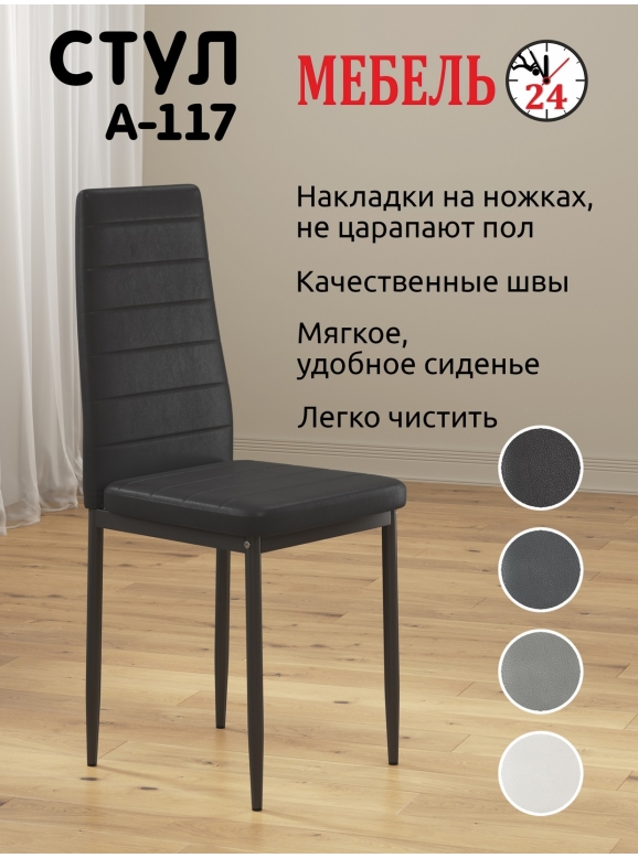Стул Мебель--24 A-117, цвет чёрный, ШхГхВ 42х42х98 см., максимальная нагрузка 120 кг.