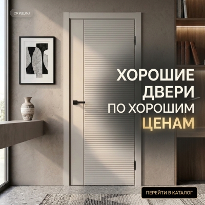 Хорошие двери по хорошим ценам