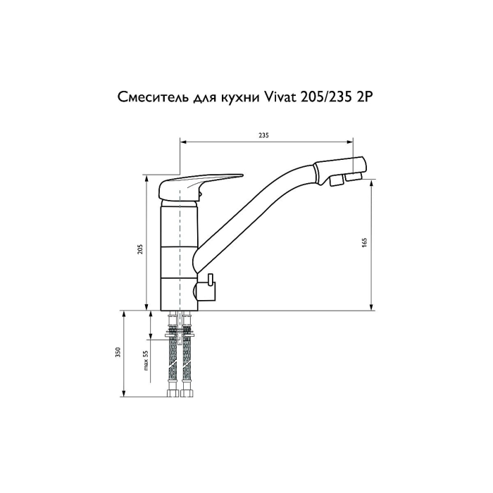 Смеситель для кухни 205/235 2Р