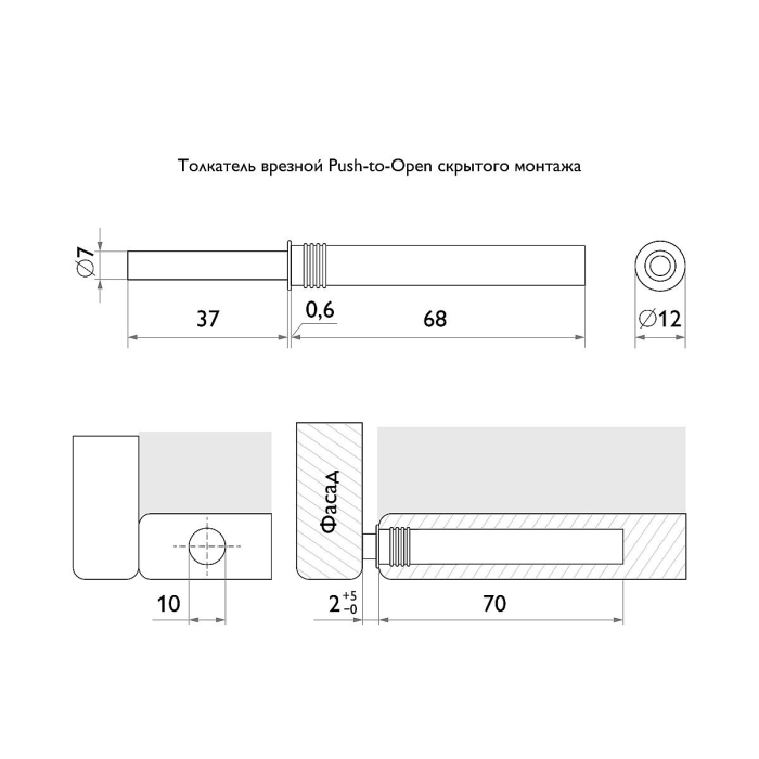 Толкатель врезной Push-to-Open скрытого монтажа