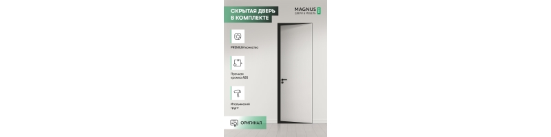 Скрытая дверь Invisible REVERS ABS