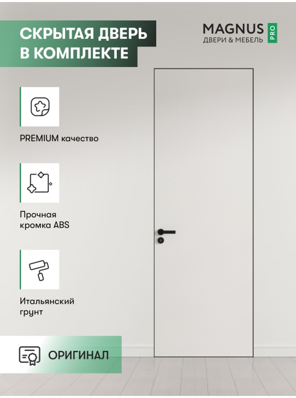 Скрытая дверь Invisible ABS