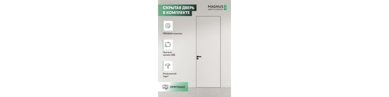 Скрытая дверь Invisible ABS