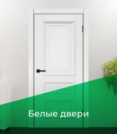 Белые двери