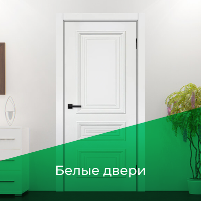 Белые двери