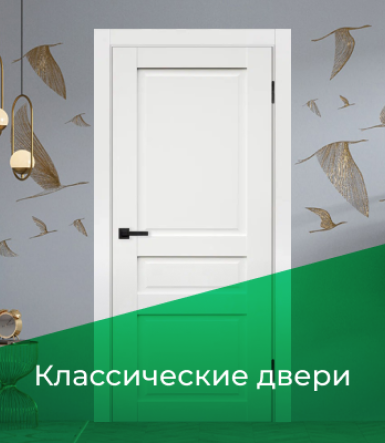 Классические двери