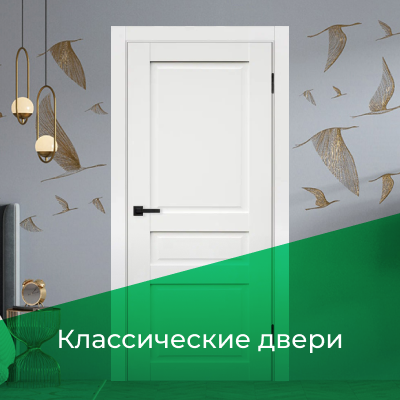 Классические двери