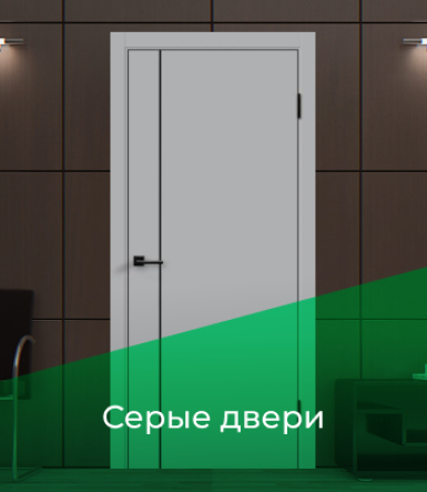Серые двери