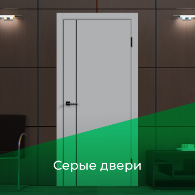 Серые двери