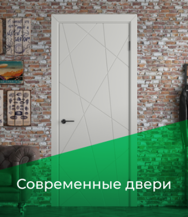 Современные двери