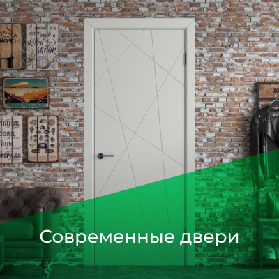 Современные двери