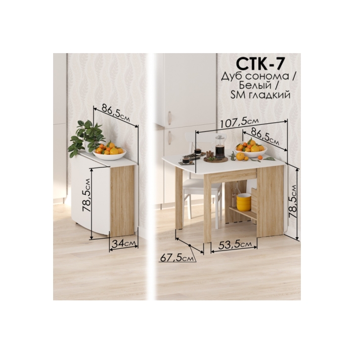 Стол-книжка СтК7 дуб сонома