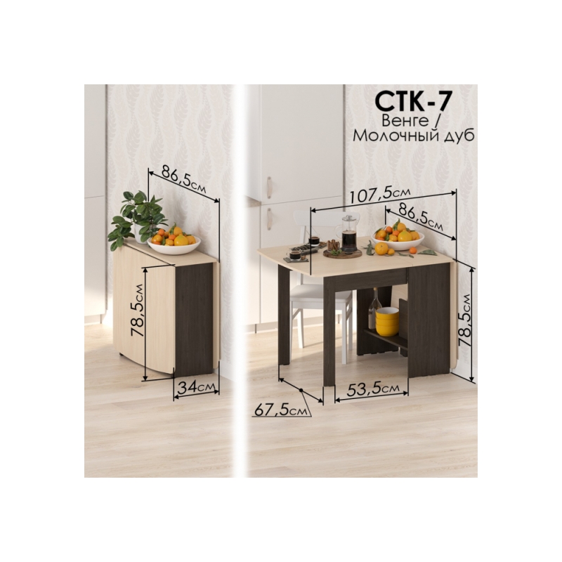 Стол-книжка СтК7 венге / дуб молочный