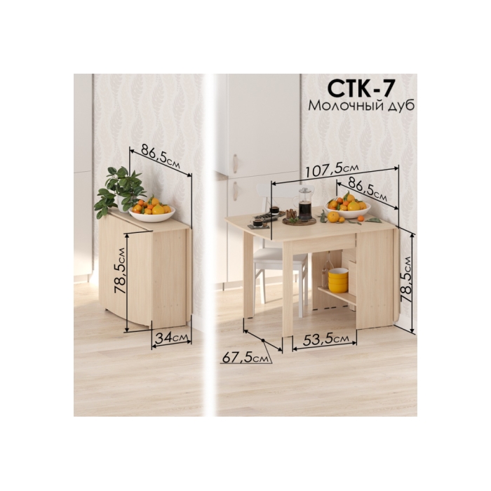 Стол обеденный раздвижной СтК7 дуб молочный