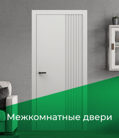 Межкомнатные двери 