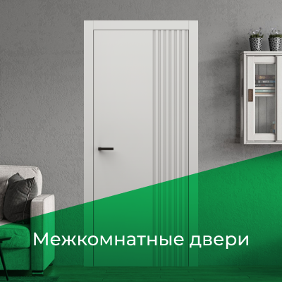 Межкомнатные двери 