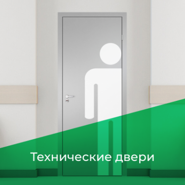 Технические двери