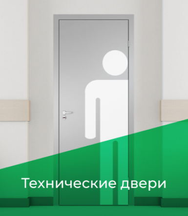 Технические двери