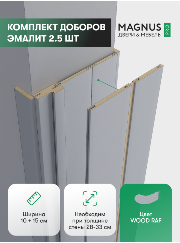 Добор 100 + 150 мм  WOOD RAF комплект (2,5 шт)