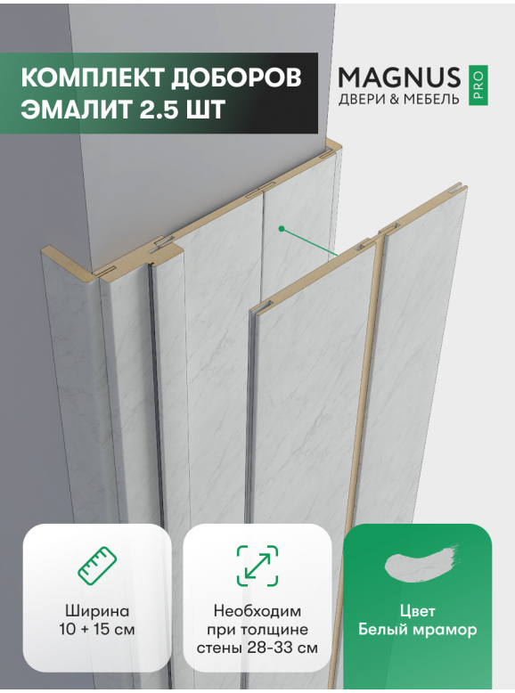 Добор 100 + 150 мм белый мрамор комплект (2,5 шт)