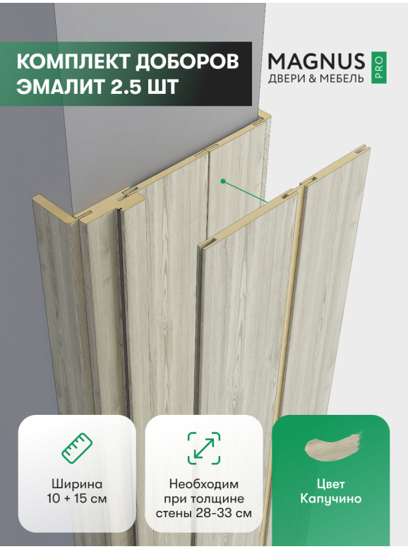 Добор 100 + 150 мм капучино комплект (2,5 шт)