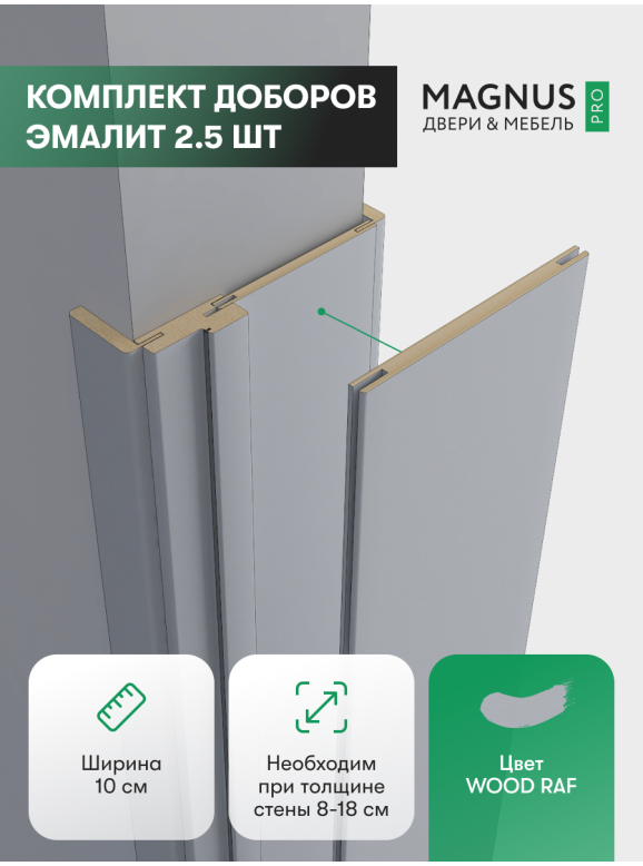 Добор 100 мм  WOOD RAF комплект (2,5 шт)