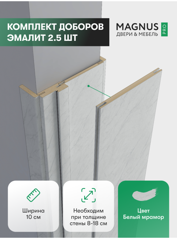 Добор 100 мм белый мрамор комплект (2,5 шт)