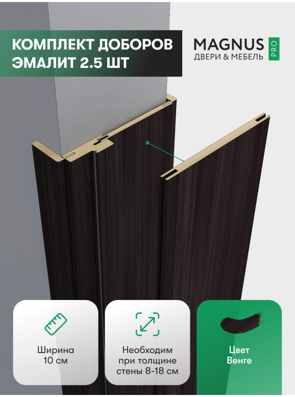 Добор 100 мм Венге комплект (2,5 шт)