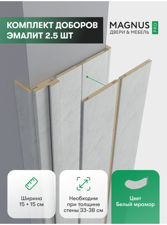 Добор 150 + 150 мм белый мрамор комплект (2,5 шт)