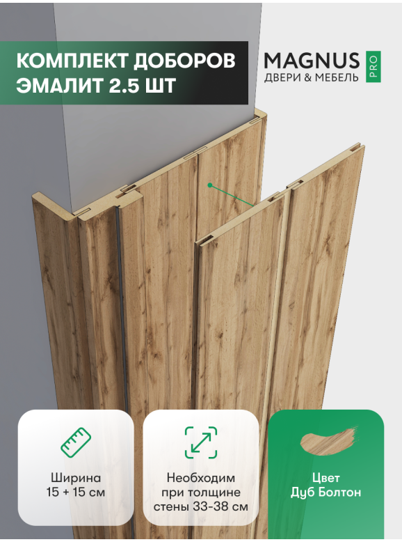 Добор 150 + 150 мм Дуб Болтон комплект (2,5 шт)