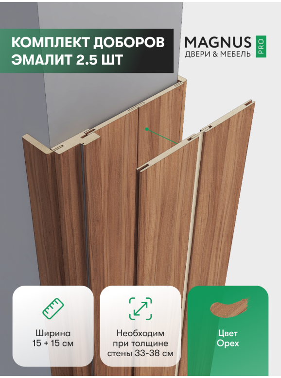 Добор 150 + 150 мм Орех комплект (2,5 шт)