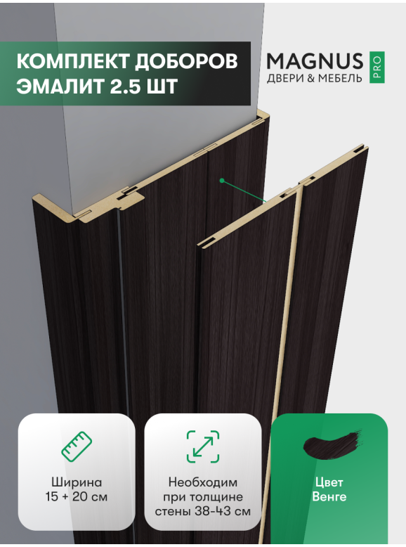 Добор 200 + 150 мм Венге комплект (2,5 шт)