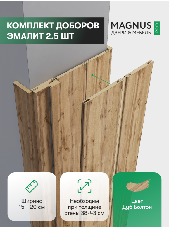 Добор 200 + 150 мм Дуб Болтон комплект (2,5 шт)