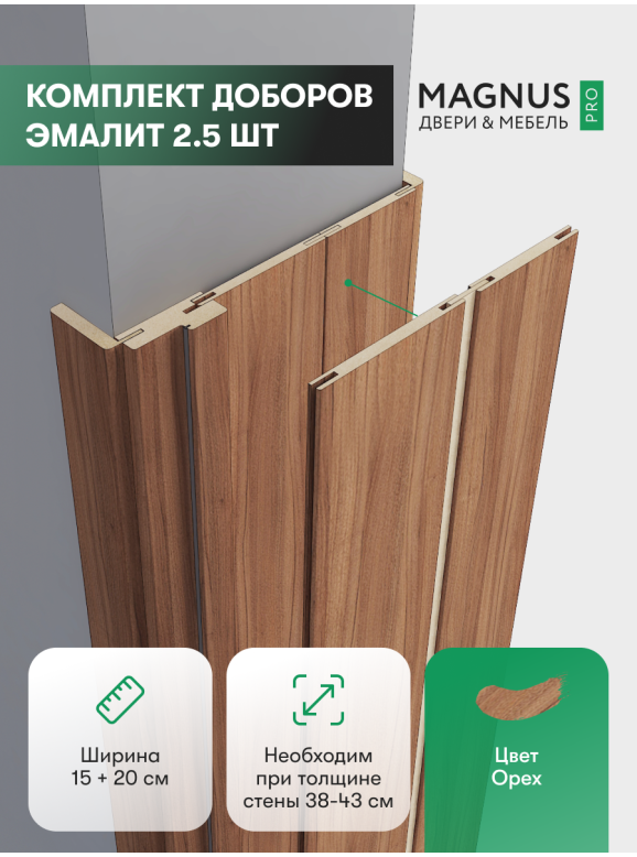 Добор 200 + 150 мм Орех комплект (2,5 шт)