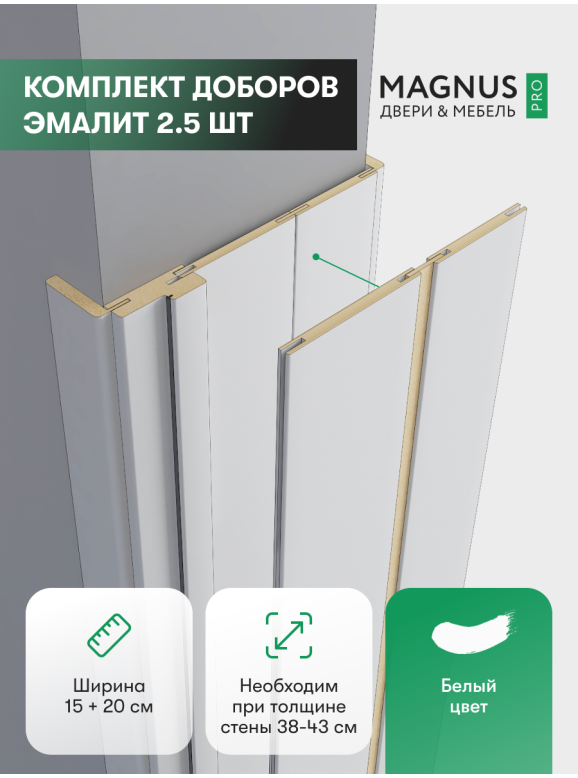 Добор 200 + 150 мм белый эмалит комплект (2,5 шт)