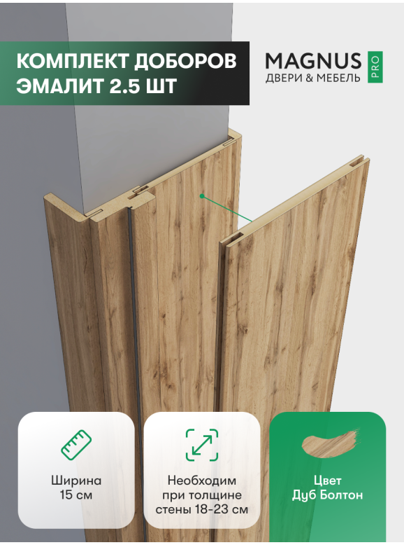 Добор 150 мм Дуб Болтон комплект (2,5 шт)