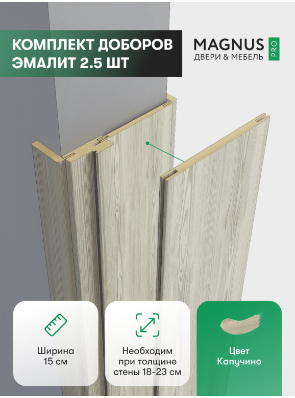 Добор 150 мм капучино комплект (2,5 шт)