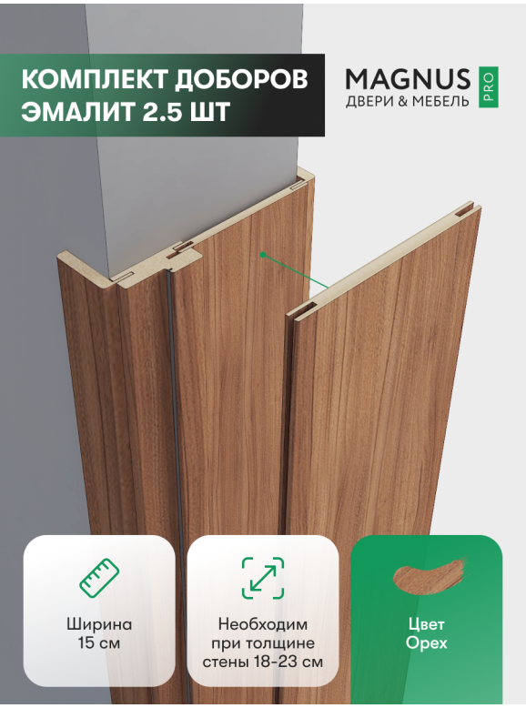 Добор 150 мм Орех комплект (2,5 шт)