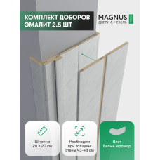 Добор 200 + 200 мм белый мрамор комплект (2,5 шт)