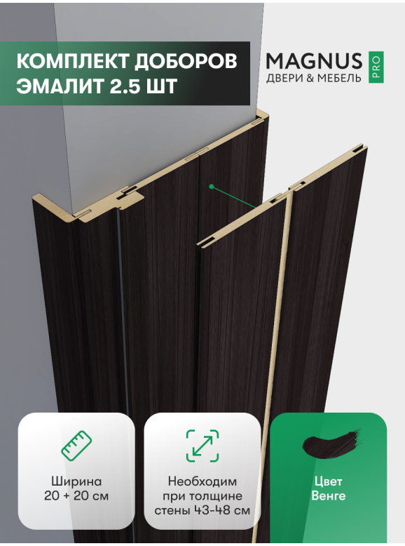 Добор 200 + 200 мм Венге комплект (2,5 шт)