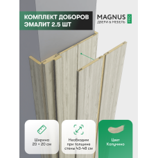 Добор 200 + 200 мм капучино комплект (2,5 шт)