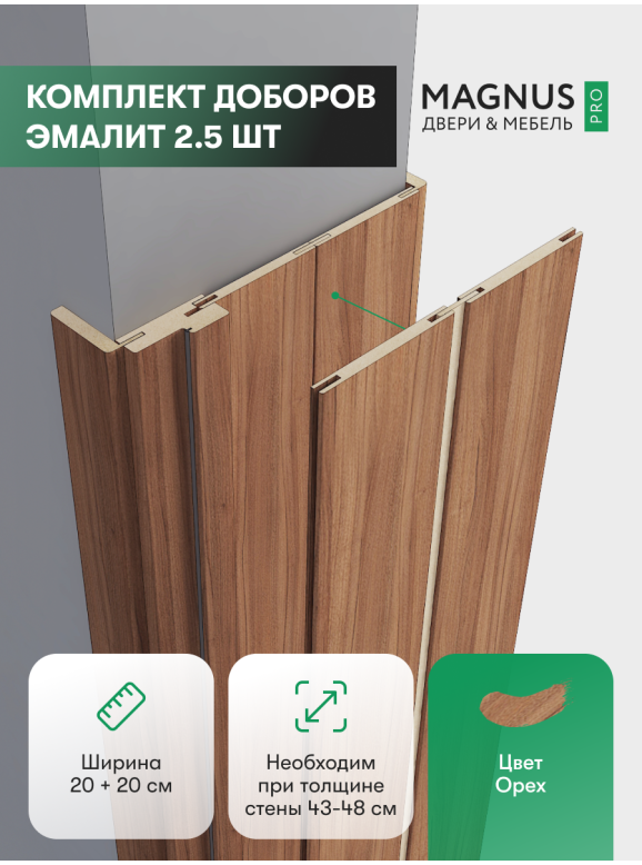 Добор 200 + 200 мм Орех комплект (2,5 шт)