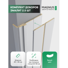 Добор 200 + 200 мм Белый эмалит комплект (2,5 шт)