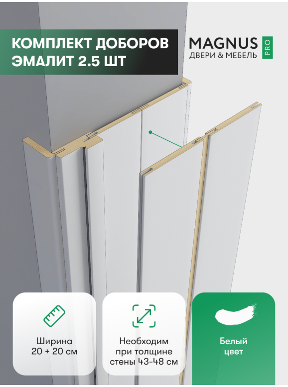 Добор 200 + 200 мм Белый эмалит комплект (2,5 шт)