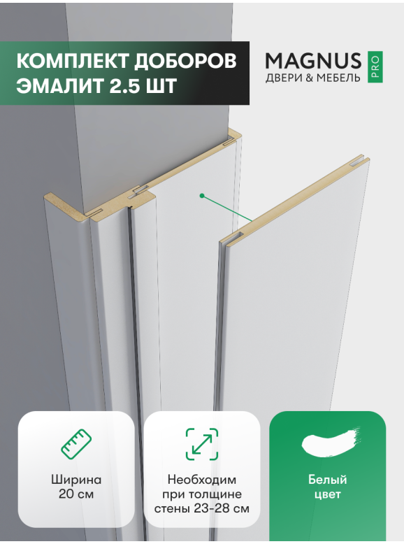 Добор 200 мм белый эмалит комплект (2,5 шт)