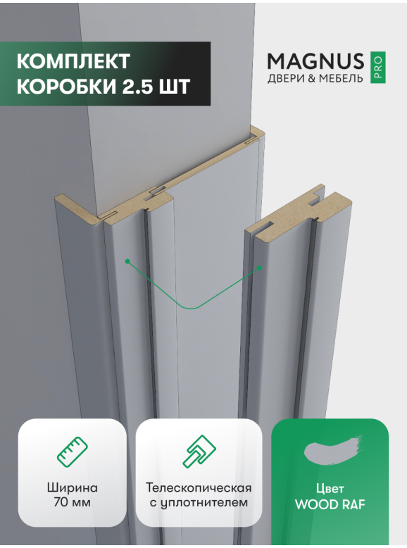 Коробка WOOD RAF комплект 2,5 шт.  